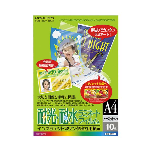 コクヨ インクジェットプリンタ出力用紙用耐光・耐水ラミネートフィルム A4 KJ-GF11 1セット(50枚:10枚×5パック)【日時指定不可】