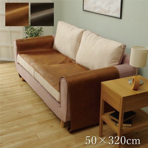 ソファーカバー 【ブラウン 約50×320cm】 座面 引っかき傷防止 抗菌 防臭加工 防しわ 防滑 洗える 〔リビング〕【代引不可】【日時指定不可】 ソファーカバー 【ブラウン 約50×320cm】 座面 引っかき傷防止 抗菌 防臭加工 防しわ 防滑 洗える 〔リビング〕【代引不可】【日時指定不可】