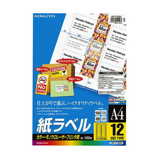 コクヨ カラーレーザー&カラーコピー用 紙ラベル A4 12面 42×84mm LBP-F192N1冊(100シート)【日時指定不可】 コクヨ カラーレーザー&カラーコピー用 紙ラベル A4 12面 42×84mm LBP-F192N1冊(100シート)【日時指定不可】