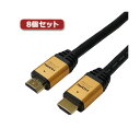 8個セット HORIC ハイスピードHDMIケーブル 10m 4K 3D HEC ARC フルHD 対応 金メッキ端子 ゴールド AWG26 HDM100-001GDX8(2)