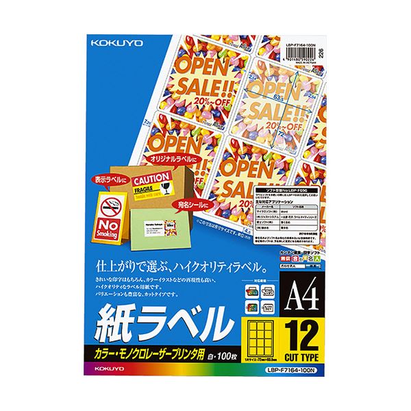 コクヨ カラーレーザー&カラーコピー用 紙ラベル A4 12面 72×63.5mm LBP-F7164-100N1冊(100シート)【日時指定不可】