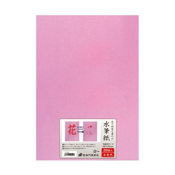 （まとめ）長門屋商店 何度も書ける水筆紙半紙判（240×335mm）赤発色 ナ-SH22 1パック（20枚）【×2セット】 1