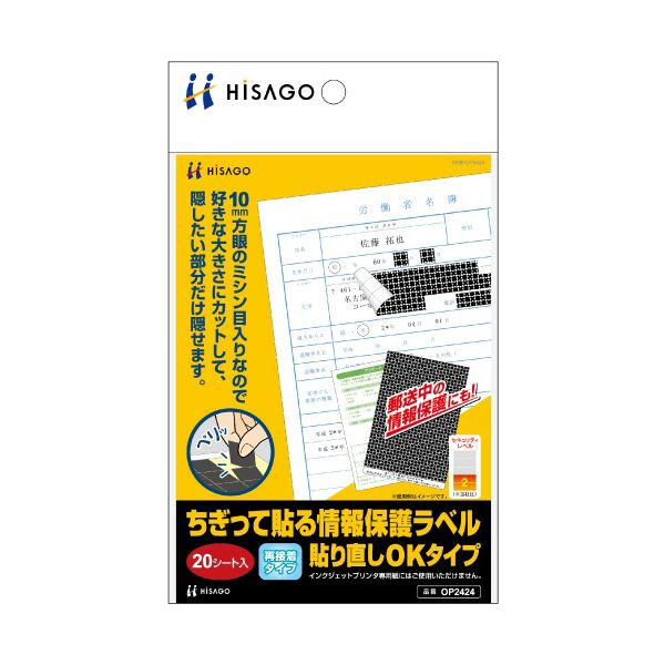 （まとめ） ヒサゴ ちぎって貼る情報保護ラベル貼り直しOKタイプ OP2424 1パック（20シート） 【×5セット】