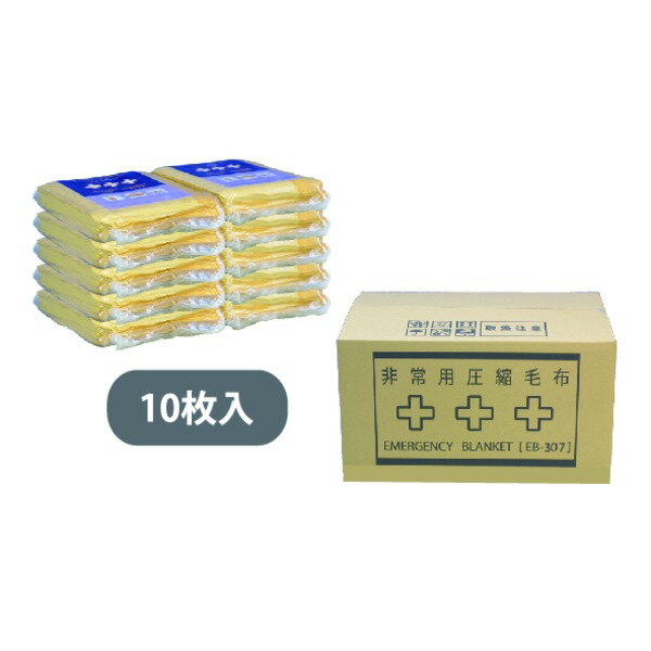 非常用圧縮 難熱毛布/防寒具 【マイヤータイプ 10枚入】 コンパクト 長期保存可 BOX 〔災害時 避難グッズ 備蓄 アウトドア〕【日時指定不可】