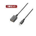 5個セットエレコム USB A-microB 変換アダプタ TB-MAEMCBN050BK TB-MAEMCBN050BKX5【日時指定不可】