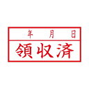 ■商品内容【ご注意事項】この商品は下記内容×3セットでお届けします。【商品説明】ビジネス用キャップレススタンパーでもっと便利に。■商品スペック●印面：領収済/年月日●配列：ヨコ●インク色：赤●仕様：印面寸法：13×27mm●原産国：日本■送料・配送についての注意事項●本商品の出荷目安は【3 - 6営業日　※土日・祝除く】となります。●お取り寄せ商品のため、稀にご注文入れ違い等により欠品・遅延となる場合がございます。●本商品は仕入元より配送となるため、沖縄・離島への配送はできません。