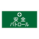 ■サイズ・色違い・関連商品■ゴム腕章 安全衛生委員 GW-2L■ゴム腕章 安全パトロール GW-4L■ゴム腕章 作業責任者 GW-5L■ゴム腕章 研修生 GW-13L■ゴム腕章 安全衛生委員 GW-2M■ゴム腕章 安全パトロール GW-4M[当ページ]■ゴム腕章 作業責任者 GW-5M■ゴム腕章 研修生 GW-13M■ゴム腕章 安全衛生委員 GW-2S■ゴム腕章 安全パトロール GW-4S■ゴム腕章 作業責任者 GW-5S■ゴム腕章 研修生 GW-13S関連商品の検索結果一覧はこちら■商品内容着脱が容易な安全ピンのいらない伸縮ゴム製腕章。安全ピン留めが不要なので衣服を傷つけません！筒状になったゴム製の腕章です。伸びて元に戻るゴムのチカラを利用して腕まわりに程よくフィットさせることで、ピンレスを実現しました。安全ピン留めで傷をつけたくない服装に是非ご利用ください。ゴム生地に直接印刷を施しているので、伸び縮みも滑らかです。■商品スペック■サイズ （M）幅95mm×腕まわり約320mm■材 質／ポリエステル・天然ゴム。※ ご使用の際は、適度に外し腕をリフレッシュしてください。装着時の締め付けにより圧迫を感じた際は、使用を中止してください。天然ゴムを使用していますので、ラテックスアレルギーがある方はご注意ください。汗や雨等の湿った状態での使用や洗濯の際は、色落ちする場合があります。自然乾燥（陰干し）をしてください。通常時伸ばした時■送料・配送についての注意事項●本商品の出荷目安は【3 - 6営業日　※土日・祝除く】となります。●お取り寄せ商品のため、稀にご注文入れ違い等により欠品・遅延となる場合がございます。●本商品は仕入元より配送となるため、北海道・沖縄・離島への配送はできません。[ GW‐4M ]