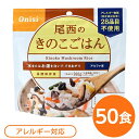 尾西食品 アルファ米 保存食 きのこごはん 100g×50個セット 日本災害食認証 非常食 企業備蓄 防災用品 アウトドア【代引不可】【日時指定不可】