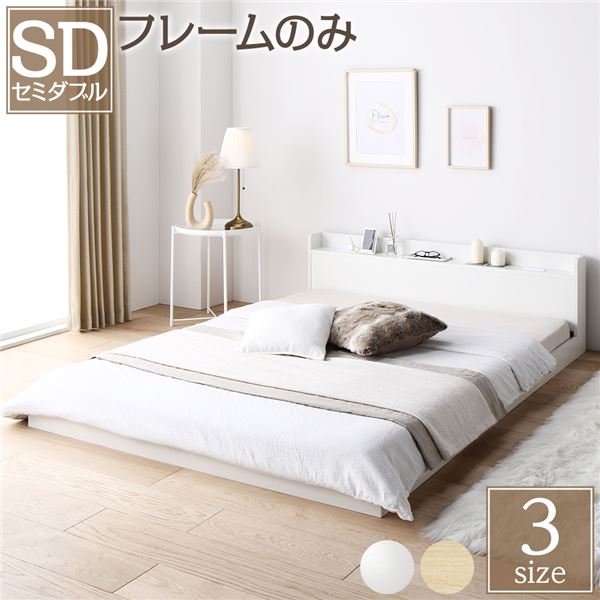 ベッド低床ロータイプすのこ木製宮付き棚付きコンセント付きシンプルモダンホワイトセミダブルベッドフレームのみ【日時指定不可】