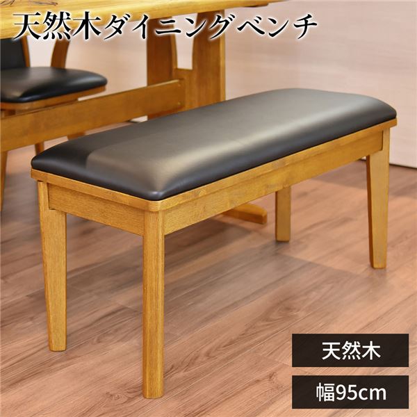 ダイニングベンチ/食卓椅子 【ナチュラル】 幅95cm×奥行38cm PVC 木製 【組立品】 〔リビング 在宅ワーク テレワーク〕【代引不可】【日時指定不可】