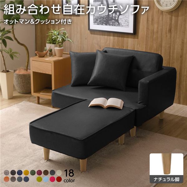組合せ カウチソファー オットマン 同柄クッション2個付【樹脂製ナチュラル脚 PVC生地 ブラック】 日本..