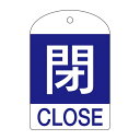 バルブ開閉札 閉(青) 特15-302C 【10枚1組】【代引不可】【日時指定不可】