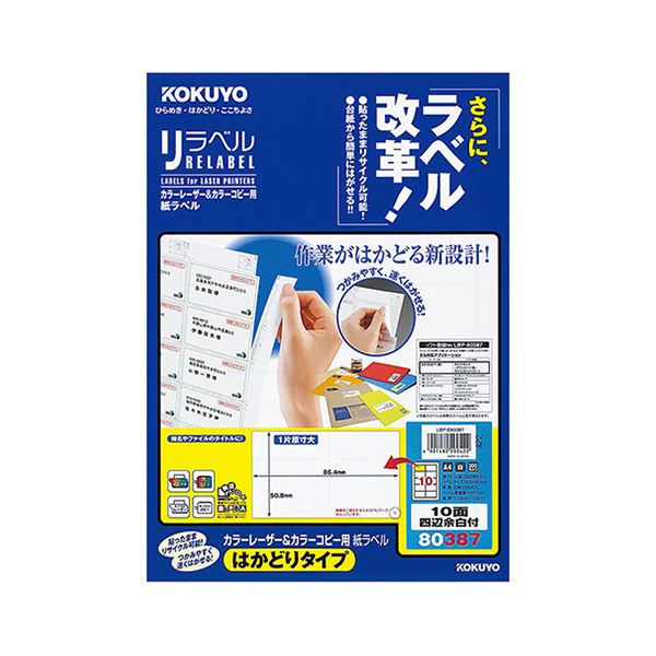 (まとめ)コクヨ カラーレーザー&カラーコピー用 紙ラベル(リラベル)(はかどりタイプ)A4 10面四辺余白付 50.8×86.4mmLBP-E80387 1冊(20シート)【×5セット】【日時指定不可】