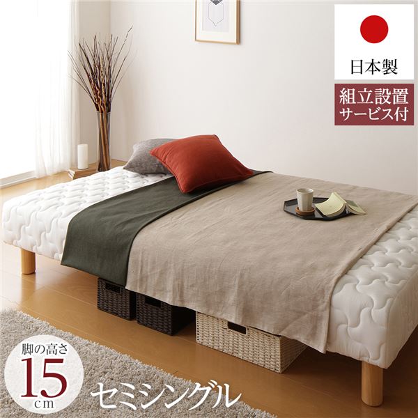 脚付きマットレス 国産 一体型 ポケットコイル 通常丈 セミシングル 脚15cm 組立設置サービス付き【代引不可】