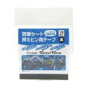 (まとめ) ダイオ化成 防草シート 押さえピン用テープ 黒 10cm×10cm 252485 1袋(10枚) 【×20セット】(4)