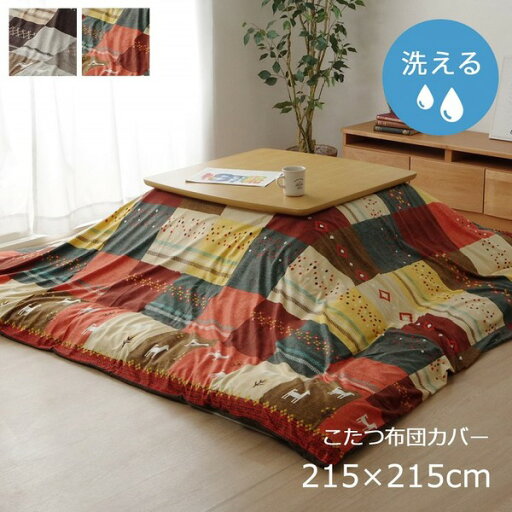 ギャッベ柄 こたつ布団カバー 単品 【ノルディック レッド 約215×215cm】 正方形 洗える こたつ布団別売 〔リビング〕【代引不可】【日時指定不可】 ギャッベ柄 こたつ布団カバー 単品 【ノルディック レッド 約215×215cm】 正方形 洗える こたつ布団別売 〔リビング〕【代引不可】【日時指定不可】
