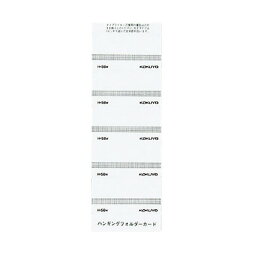 （まとめ）コクヨ ハンギングフォルダーカード 白 H-58W 1パック（50片）【×30セット】
