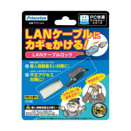 （まとめ）プリンストン LANケーブルロックPTC-LCL 1個【×3セット】【日時指定不可】