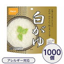 【尾西食品】 アルファ米/保存食 【白がゆ 1000個セット】 日本災害食認証日本製 〔非常食 企業備蓄 防災用品〕【代引不可】