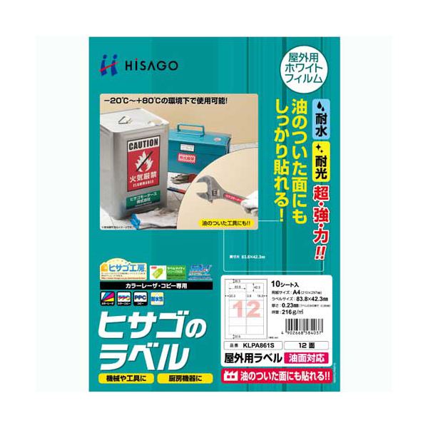 (まとめ) ヒサゴ 屋外用ラベル 油面対応 A412面 83.8×42.3mm カラーLP・コピー機専用 ホワイトフィルムタイプ KLPA861S1冊(10シート) 【×10セット】