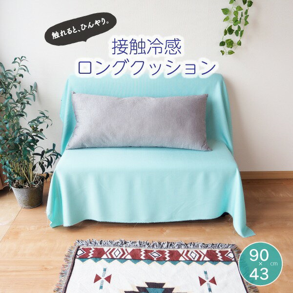 楽天DECO MAISONクッション 抱き枕 約43×90cm グレー 接触冷感 ロングクッション ゲーム スマホ 読書 リビング ソファー ベッドルーム【代引不可】