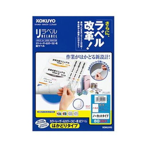 (まとめ)コクヨ カラーレーザー&カラーコピー用 紙ラベル(リラベル)(はかどりタイプ)A4 ノーカット LBP-E803811冊(20シート)【×10セット】【日時指定不可】 (まとめ)コクヨ カラーレーザー&カラーコピー用 紙ラベル(リラベル)(はかどりタイプ)A4 ノーカット LBP-E803811冊(20シート)【×10セット】【日時指定不可】
