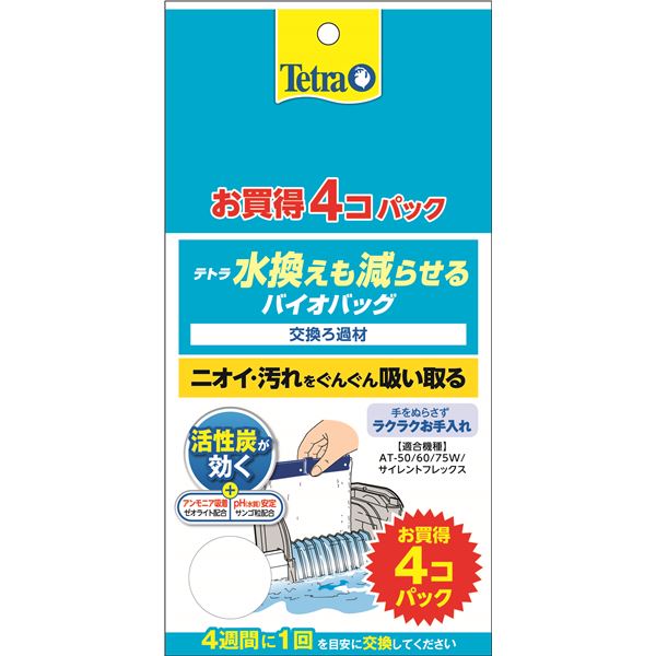 ■サイズ・色違い・関連商品■バイオバッグJr 3個パック■バイオバッグ 4個パック[当ページ]■商品内容【ご注意事項】この商品は下記内容×6セットでお届けします。【商品説明】・手を汚さずにワンタッチで交換できます。・独自の構造が物理、生物、吸着の高性能トリプルろ過を実現します。・アンモニアまでも吸着。・PHの低下を抑え水の鮮度を保ちます。■商品スペック【材質/素材】活性炭、ゼオライト、サンゴ粒、フロスウール、プラスチック【原産国または製造地】中華人民共和国【保管方法】※幼児の手の届かないところに保管してください。【キャンセル・返品について】・商品注文後のキャンセル、返品はお断りさせて頂いております。予めご了承下さい。【特記事項】・商品パッケージは予告なく変更される場合があり、登録画像と異なることがございます。・賞味期限がある商品については、6ヶ月以上の商品をお届けします。詳細はパッケージ記載の賞味期限をご確認ください。■送料・配送についての注意事項●本商品の出荷目安は【1 - 5営業日　※土日・祝除く】となります。●お取り寄せ商品のため、稀にご注文入れ違い等により欠品・遅延となる場合がございます。●本商品は仕入元より配送となるため、沖縄・離島への配送はできません。