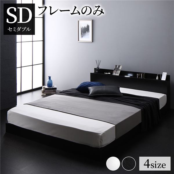 ベッド 低床 ロータイプ すのこ 木製 LED照明付き 棚付き 宮付き コンセント付き シンプル モダン ブラック セミダブル ベッドフレームのみ