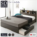 ベッド 日本製 収納付き 引き出し付き 木製 照明付き 棚付き 宮付き コンセント付き シンプル モダン ブラウン セミダブル ベッドフレームのみ