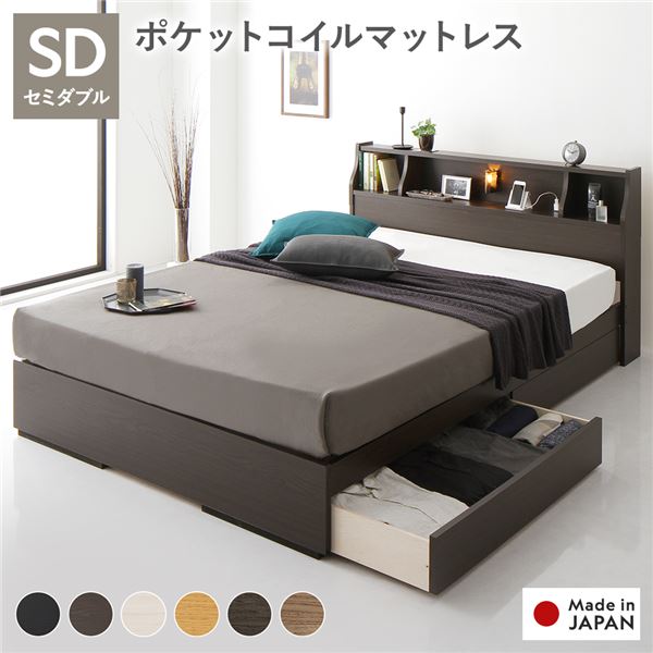 ベッド セミダブル 海外製ポケットコイルマットレス付き 両面仕様 ブラウン 収納付き 照明付き 棚付き コンセント付き 木製 日本製 組立品