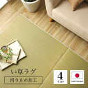 ラグ 長方形 い草 日本製 国産 自然素材 滑り止め加工 ナチュラル 市松柄 オールシーズン 消臭 シンプル 約191×300cm ホットカーペット対応 床暖房...