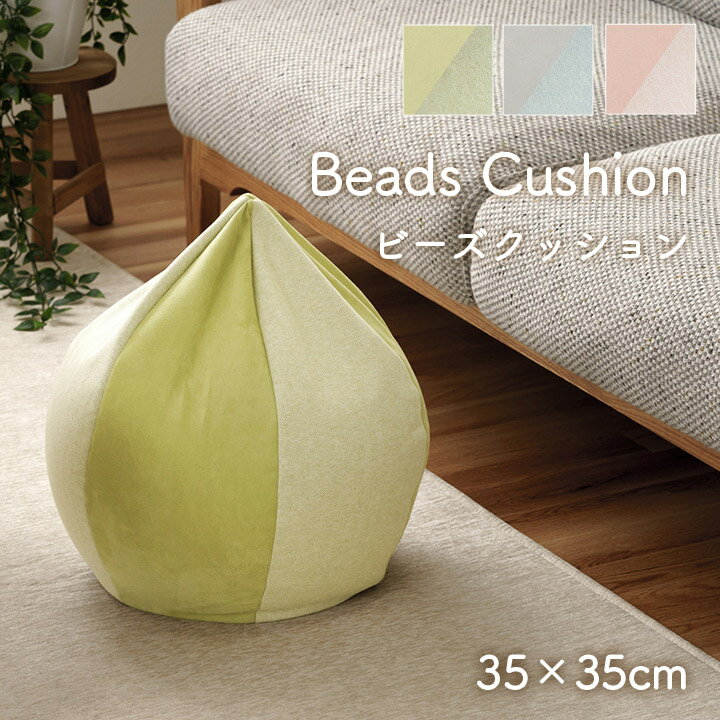 クッション ビーズ 円形 パステル 約35×35cm