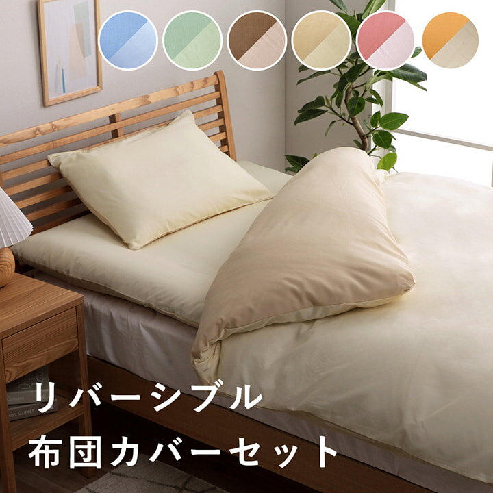 布団カバー 3点セット 無地 リバーシブル 洗える シングルロング