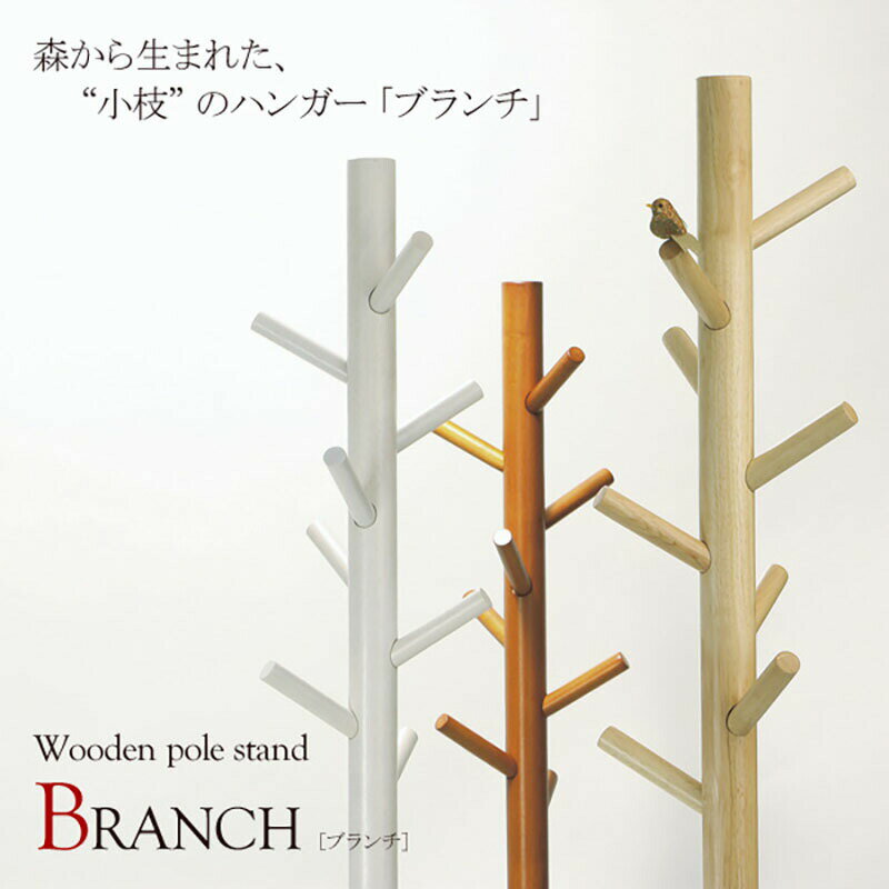ポールハンガー 【Branch】ブランチ 北欧デザインのおしゃれな木製ポールハンガー。木のぬくもりが伝わるシンプルなデザインが、長年愛されるロングセラーの秘密で...