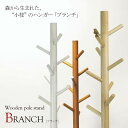ポールハンガー 【Branch】ブランチ 北欧デザインのおしゃれな木製ポールハンガー。木のぬくもりが伝わるシンプルなデザインが、長年愛されるロングセラーの秘密で...