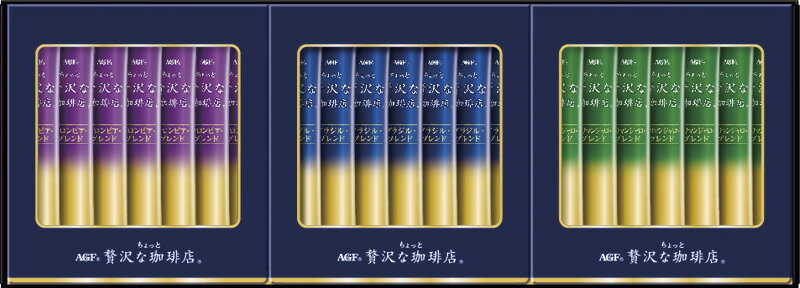 AGF ちょっと贅沢な珈琲店 スティックブラックギフト ZST-10Y ギフト 贈り物 プレゼント お中元 お歳暮..