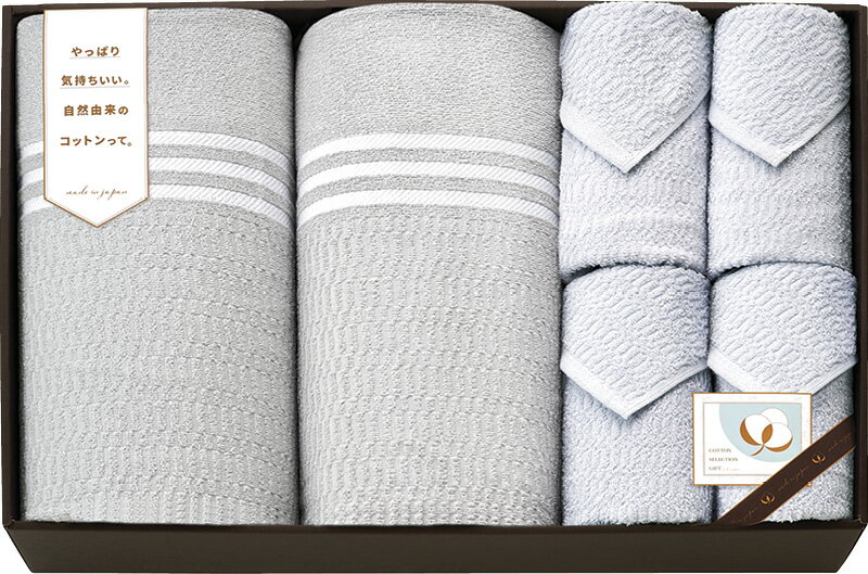 楽天DECO MAISONコットンセレクションギフト 国産さらさらタオルケット2P&タオルセット CPM18200（S）-GY ギフト 贈り物 プレゼント お中元 お歳暮 お祝い