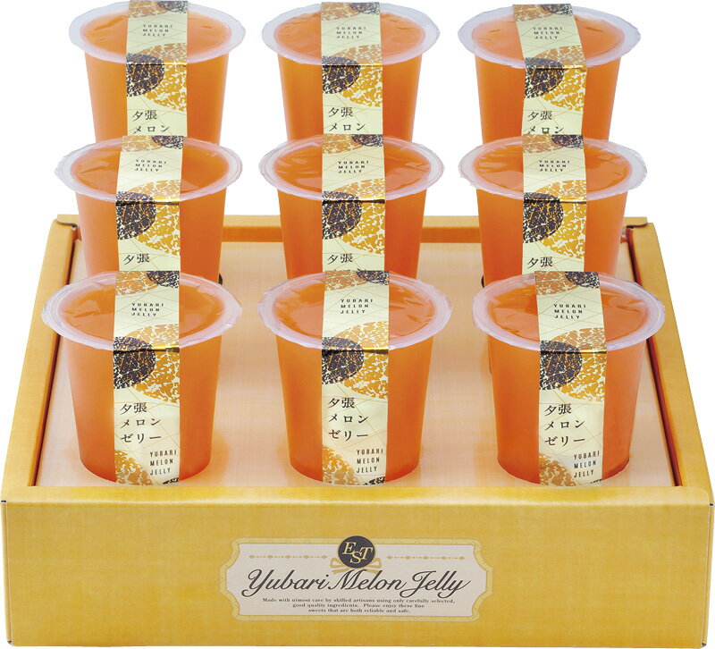 北辰フーズ 夕張メロンゼリーエスト KW-9B ギフト 贈り物 プレゼント お中元 お歳暮 お祝い