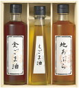 堀内製油 一番搾り 油詰合せ(圧搾式) HO-3R ギフト 贈り物 プレゼント お中元 お歳暮 お祝い