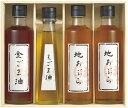 堀内製油 一番搾り 油詰合せ(圧搾式) HO-4R ギフト 贈り物 プレゼント お中元 お歳暮 お祝い