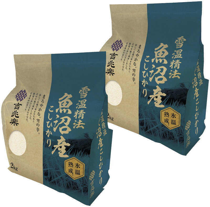 吉兆楽 雪温精法 氷温熟成? 魚沼産こしひかり 210016 ギフト 贈り物 プレゼント お中元 お歳暮 お祝い