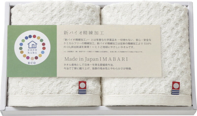 cocohibi サスティナブル 今治ウォッシュタオル2P IMCO-153 ギフト 贈り物 プレゼント お中元 お歳暮 お祝い