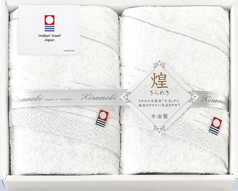 今治 きらめき フェイスタオル2P IMT8250 ギフト 贈り物 プレゼント お中元 お歳暮 お祝い
