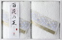 今治タオル 百花の王 フェイスタオル2P IM2547 ギフト 贈り物 プレゼント お中元 お歳暮 お祝い