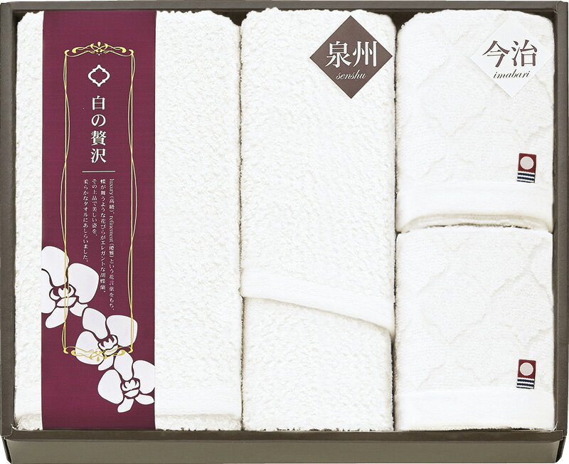 今治＆泉州 白の贅沢 タオルセット WIS840 ギフト 贈り物 プレゼント お中元 お歳暮 お祝い