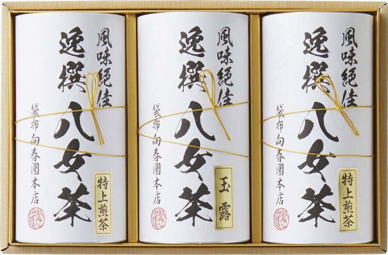 楽天DECO MAISON袋布向春園本店 八女茶詰合せ YTS-08 ギフト 贈り物 プレゼント お中元 お歳暮 お祝い