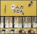 人力うどん「職人の技」うどん・そばセット JUS-BE ギフト 贈り物 プレゼント お中元 お歳暮 お祝い
