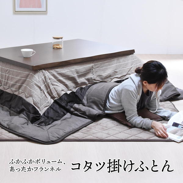 こたつ布団 約幅120cm用 ブラウントーン コタツ掛け布団 リビング ダイニング インテリア家具【代引不可】 [3]