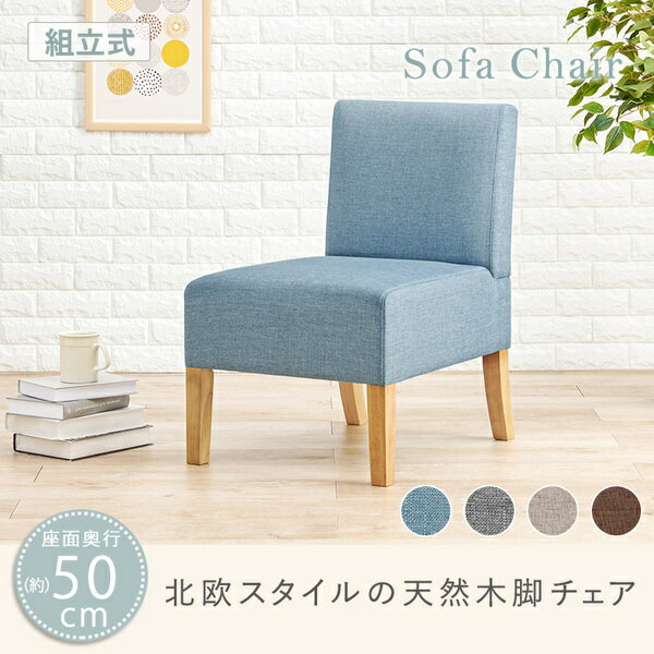 ダイニングチェア 1P 約幅51cm 1人掛け ブルー 木製 脚付き ダイニングソファー 食卓椅子 組立品 リビング【代引不可】