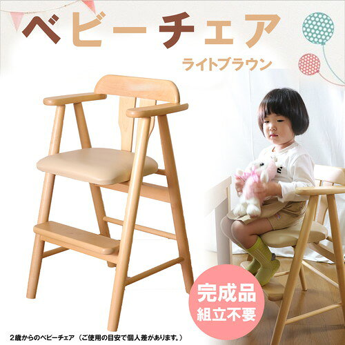 ベビーチェア/子供椅子 【ライトブラウン】 44×44×72(47)cm 木製 肘付き 完成品 〔...